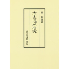 ＯＤ版　太子信仰の研究