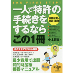 一人で特許〈実用新案・意匠・商標〉の手続きをするならこの１冊　第５版