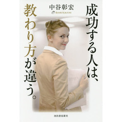 成功する人は、教わり方が違う。