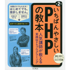 いちばんやさしい PHP の教本 第2版 人気講師が教える実践 Web プログラミング (「いちばんやさしい教本」)　第２版