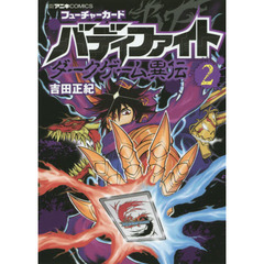 フューチャーカードバディファイトダークゲーム異伝　２