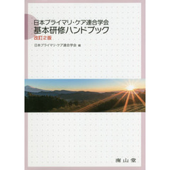日本プライマリ・ケア連合学会基本研修ハンドブック　改訂２版