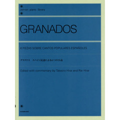 グラナドス　スペイン民謡による６つの小品