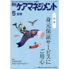 月刊ケアマネジメント　変わりゆく時代のケアマネジャー応援誌　第２８巻第５号（２０１７－５）　特集身元保証サービスにご用心