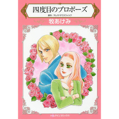 四度目のプロポーズ