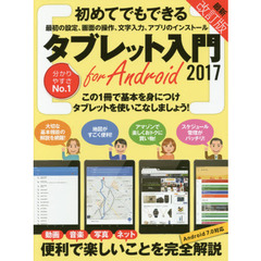 初めてでもできるタブレット入門　ｆｏｒ　Ａｎｄｒｏｉｄ　２０１７改訂版