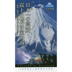 日本一の高所・富士山頂は宝の山　観測と信仰から読み解く霊峰の頂