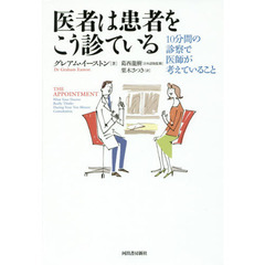 医者は患者をこう診ている　１０分間の診察で医師が考えていること