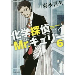 化学探偵Ｍｒ．キュリー　６