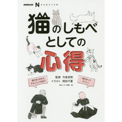 NHK出版 なるほど! の本 猫のしもべとしての心得 (NHK出版なるほど!の本)