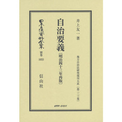 日本立法資料全集　別巻１０３３　復刻版　自治要義