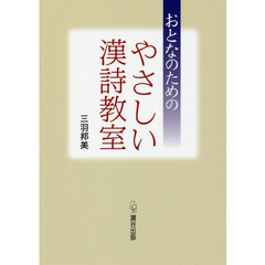 おとなのためのやさしい漢詩教室