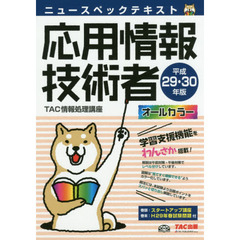 ニュースペックテキスト応用情報技術者　平成２９・３０年版