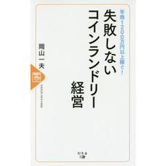 年商1200万円以上稼ぐ! 失敗しないコインランドリー経営