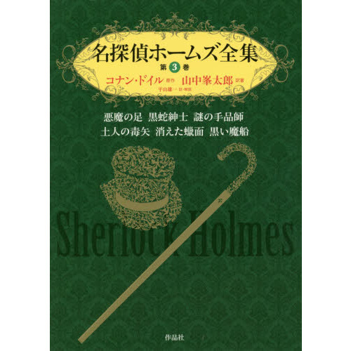 名探偵ホームズ全集 第3巻 悪魔の足 黒蛇紳士 謎の手品師 土人の毒矢