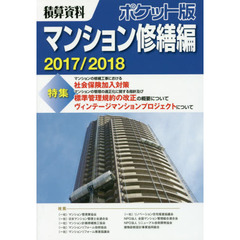 積算資料ポケット版マンション修繕編　２０１７／２０１８　特集社会保険加入対策　標準管理規約の改正　ヴィンテージマンション