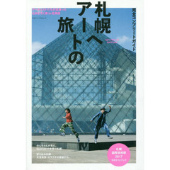 札幌へアートの旅　完全コンプリートガイド　札幌国際芸術祭２０１７公式ガイドブック