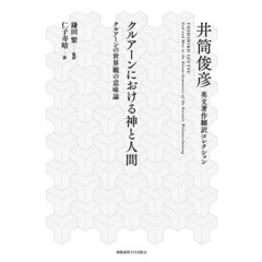 クルアーンにおける神と人間　クルアーンの世界観の意味論
