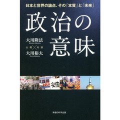 幸福実現党大川隆法／著大川裕太／著 - 通販｜セブンネットショッピング