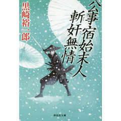 公事宿始末人斬奸無情