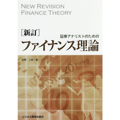 証券アナリストのためのファイナンス理論　新訂