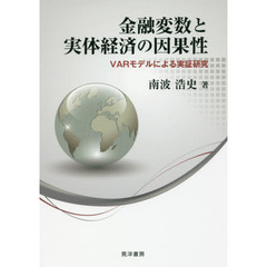 金融変数と実体経済の因果性　ＶＡＲモデルによる実証研究