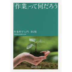 「作業」って何だろう　作業科学入門　第２版