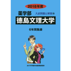 徳島文理大学　薬学部　２０１８年度