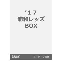 浦和レッズ 2017 BOX
