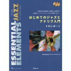 はじめてのジャズとアドリブ入門トロンボーン　吹奏楽の現役部員・経験者・独習者が本格的ジャズアンサンブルを体験できる！　第２版