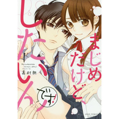 まじめだけど、したいんです！　１