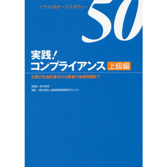 実践！コンプライアンス　上級編　改訂　企業の社会的責任から職場の倫理問題まで