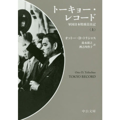 トーキョー・レコード　軍国日本特派員日記　上