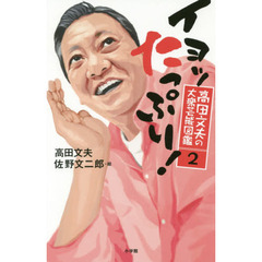 高田文夫の大衆芸能図鑑　２　イヨッたっぷり！