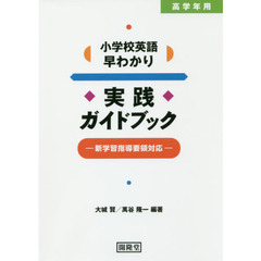 小学校英語早わかり実践ガイドブック　高学年用