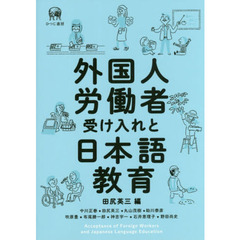外国人労働者受け入れと日本語教育