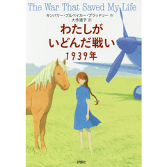 わたしがいどんだ戦い１９３９年