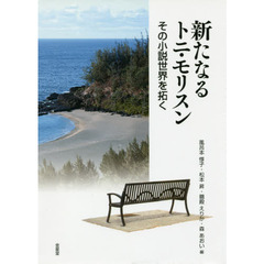 新たなるトニ・モリスン　その小説世界を拓く