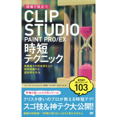 現場で役立つCLIP STUDIO PAINT PRO/EX 時短テクニック
