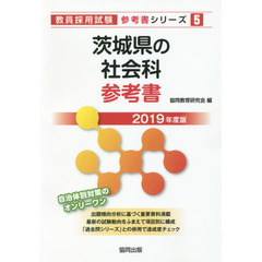 茨城県の社会科参考書　２０１９年度版
