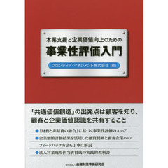 本業支援と企業価値向上のための事業性評価入門