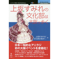 上坂すみれの文化部は大阪を歩く　日本一知的なアニラジ初の大阪イベントを書籍化！