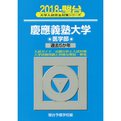 慶應義塾大学〈医学部〉