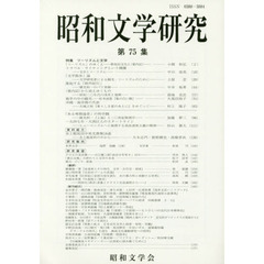 昭和文学研究　第７５集　特集ツーリズムと文学