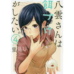 八雲さんは餌づけがしたい。　　　４