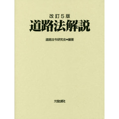道路法解説　改訂５版