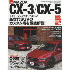 マツダＣＸ－３／ＣＸ－５　車種別チューニング＆ドレスアップ徹底ガイドシリーズ