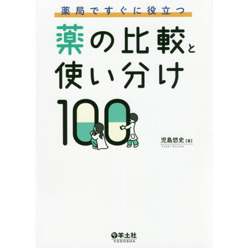 薬剤師がはじめるフィジカルアセスメント 副作用症状を見抜くための