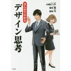 まんがでわかるデザイン思考