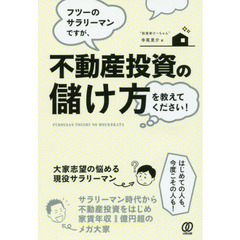 フツーのサラリーマンですが、不動産投資の儲け方を教えてください！